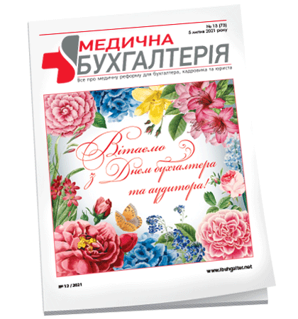 Медична бухгалтерія