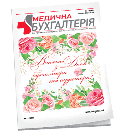 Медична бухгалтерія