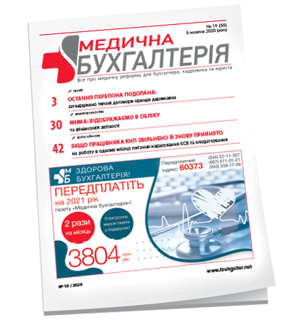 Медична бухгалтерія