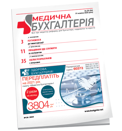 Медична бухгалтерія