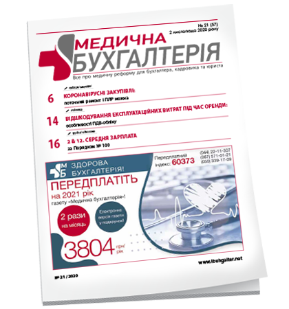 Медична бухгалтерія