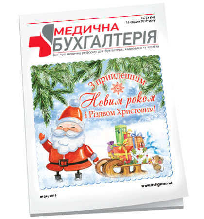 Медична бухгалтерія