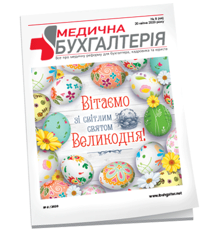 Медична бухгалтерія