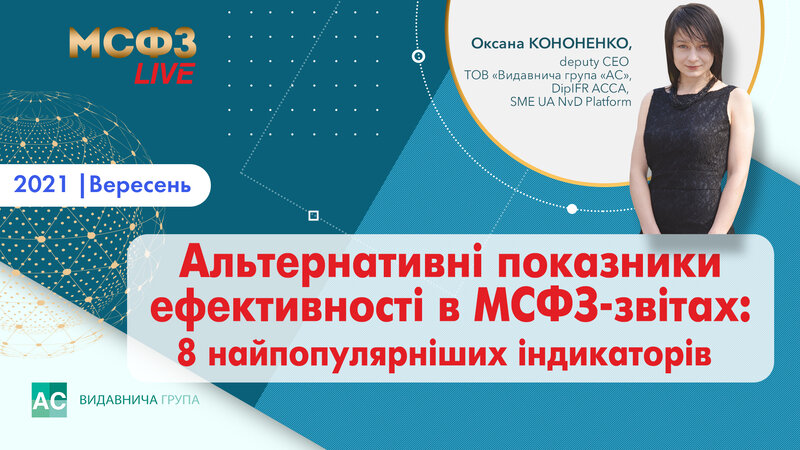 Альтернативні показники ефективності в МСФЗ-звітах: 8 найпопулярніших індикаторів