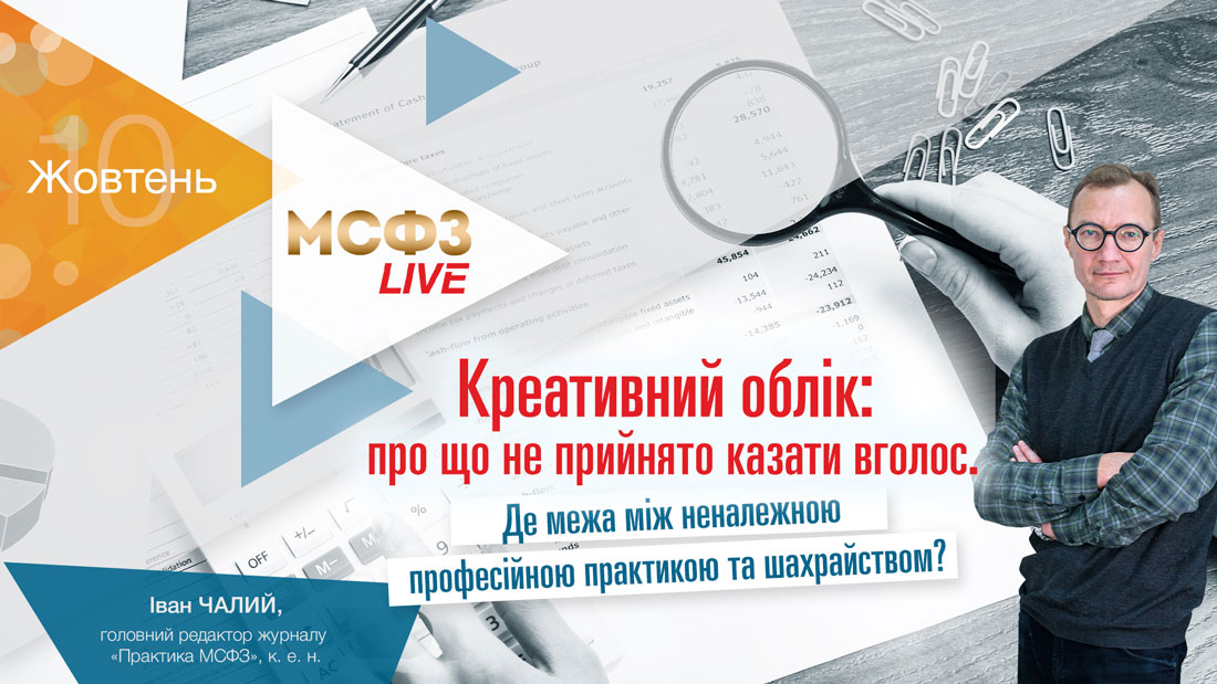 Креативний облік: про що зазвичай не говорять уголос. Де межа між неналежною професійною практикою та шахрайством?