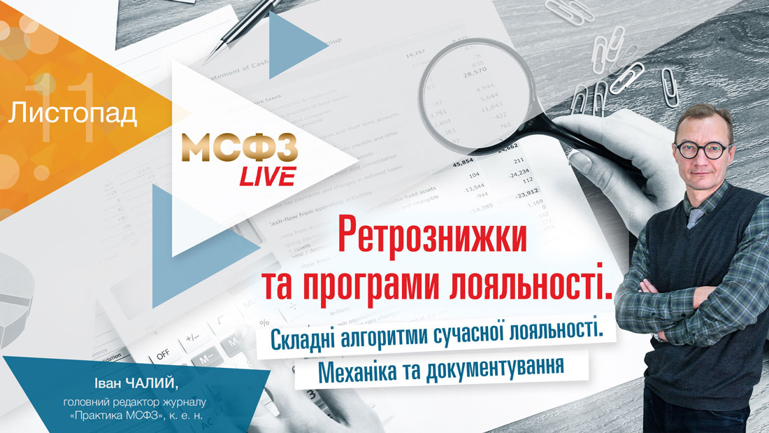 Ретрознижки та програми лояльності: складні алгоритми сучасної бухгалтерії