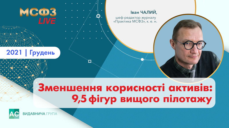 Зменшення корисності активів: 9,5 фігур вищого пілотажу