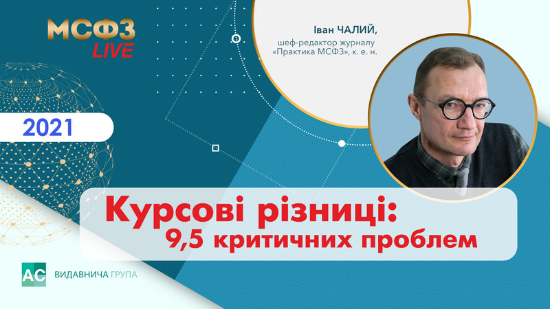 Курсові різниці: 9,5 критичних проблем