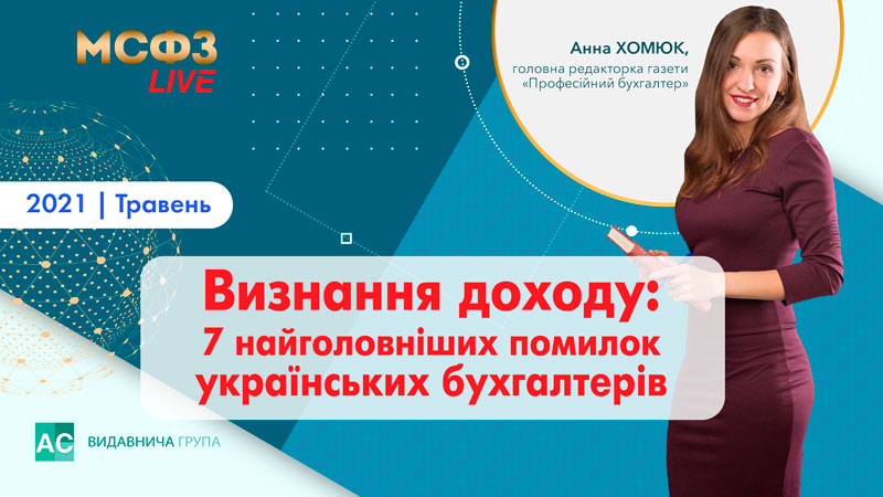 Визнання доходу: 7 найголовніших помилок українських бухгалтерів