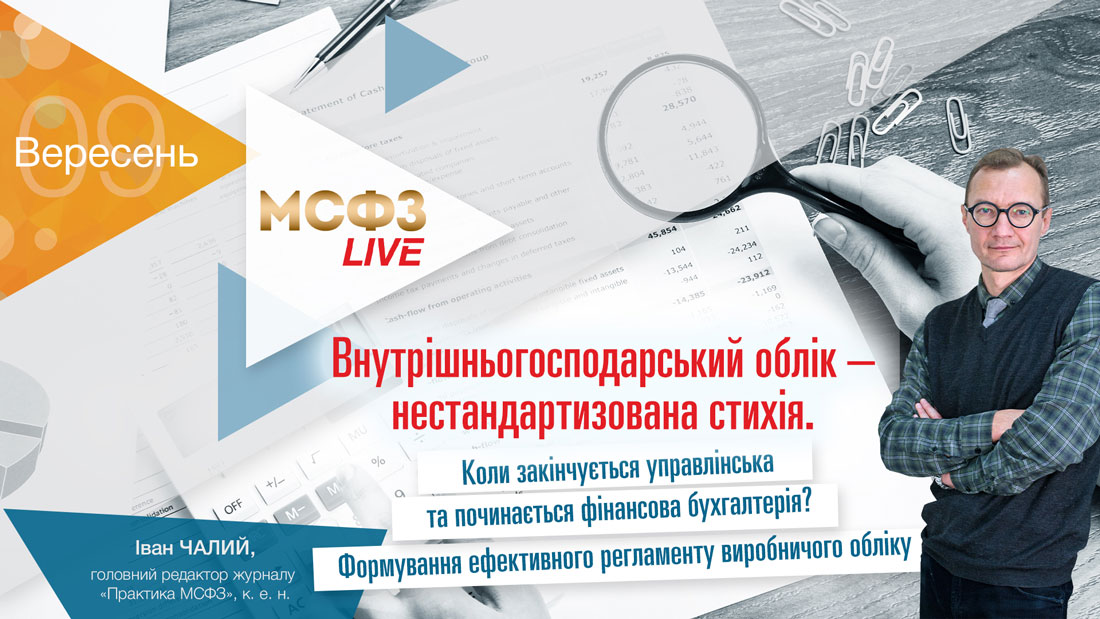 Внутрішньогосподарський облік — нестандартизована стихія. Коли закінчується управлінська та починається фінансова бухгалтерія? Формування ефективного регламенту виробничого обліку.