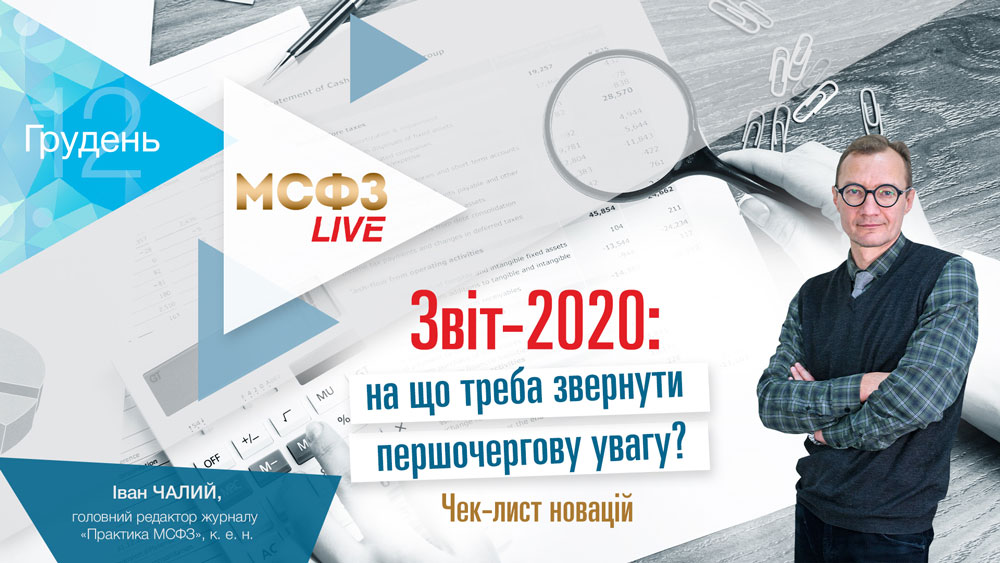 Звіт-2020: на що треба звернути першочергову увагу? Чек-лист новацій