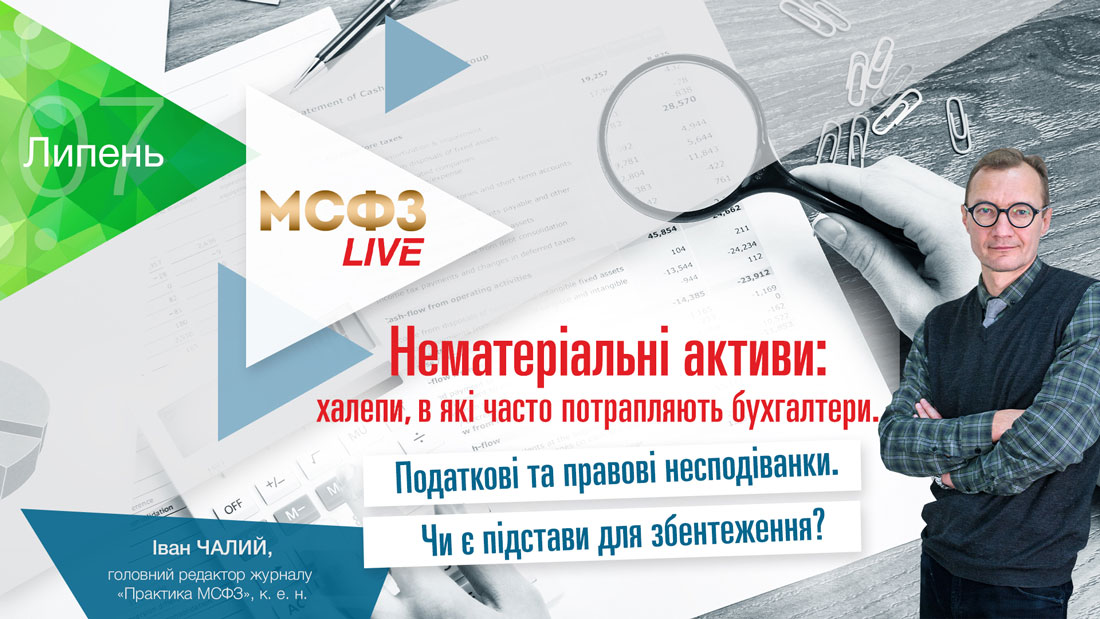 Нематеріальні активи: халепи, в які часто потрапляють бухгалтери. Податкові та правові несподіванки. Чи є підстави для збентеження?