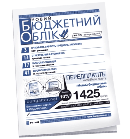 Новий бюджетний облік