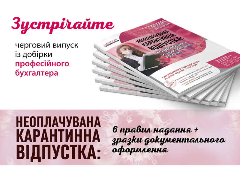 Неоплачувана карантинна відпустка: шість правил надання + зразки документального оформлення