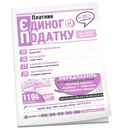 Платник єдиного податку