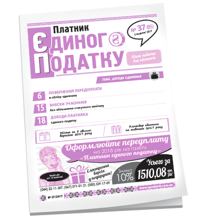 Платник єдиного податку