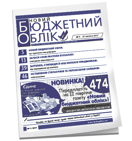 Новий бюджетний облік