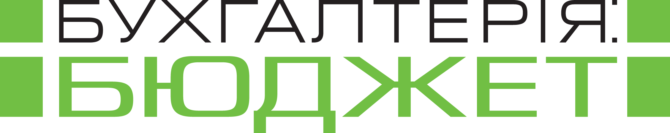 Бухгалтерія: бюджет