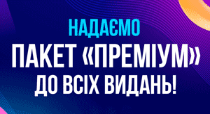 Постер ПРЕМІУМ-ДОСТУП<br>до всіх видань