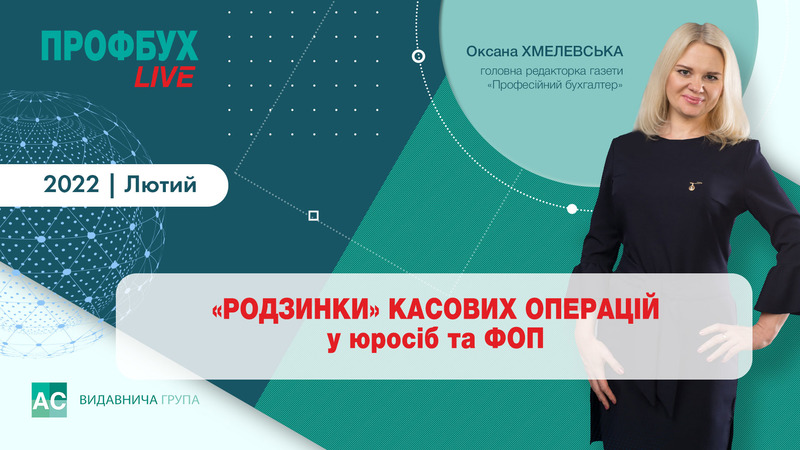 «Родзинки» касових операцій у юросіб та ФОП