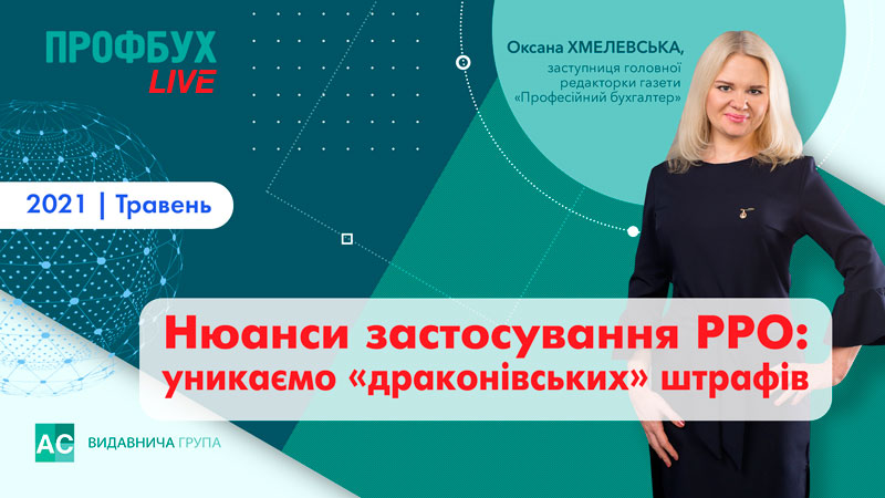 Нюанси застосування РРО та ПРРО: уникаємо «драконівських» штрафів