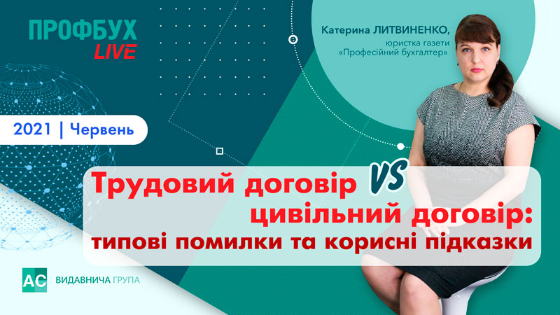 Трудовий договір VS цивільний договір: типові помилки та корисні підказки 