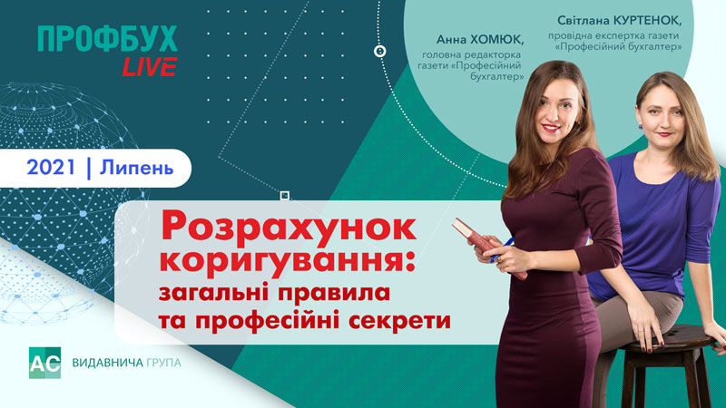 Розрахунок коригування: загальні правила та професійні секрети