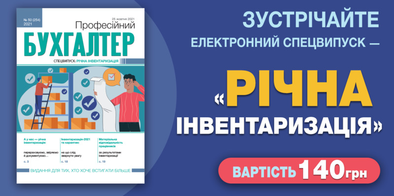 спецвипуск інвентаризація