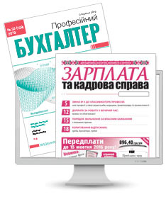 Комплект «Професійний бухгалтер» + «Зарплата та кадрова справа» (ел. версія)