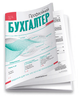 Професійний бухгалтер