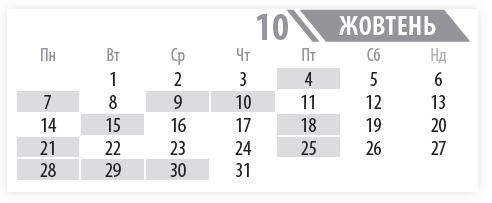 Пн 	  Вт 	  Ср 	  Чт 	  Пт 	  Сб 	  Нд  	  1 	  2 	  3 	  4 	  5 	  6  7 	  8 	  9 	  10 	  11 	  12 	  13  14 	  15 	  16 	  17 	  18 	  19 	  20  21 	  22 	  23 	  24 	  25 	  26 	  27  28 	  29 	  30 	  31 	  	  	