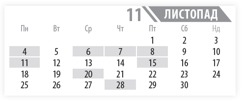 Пн Вт Ср Чт Пт Сб Нд 1 2 3 4 5 6 7 8 9 10 11 12 13 14 15 16 17 18 19 20 21 22 23 24 25 26 27 28 29 30 11 пн 15 пт 20 ср Встигніть подати 20 ср 28 чт