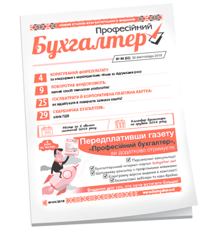 Професійний бухгалтер