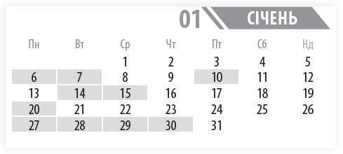   січень  01  Пн 	  Вт 	  Ср 	  Чт 	  Пт 	  Сб 	  Нд  	  	  1 	  2 	  3 	  4 	  5  6 	  7 	  8 	  9 	  10 	  11 	  12  13 	  14 	  15 	  16 	  17 	  18 	  19  20 	  21 	  22 	  23 	  24 	  25 	  26  27 	  28 	  29 	  30 	  31 	  	