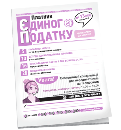 Платник єдиного податку