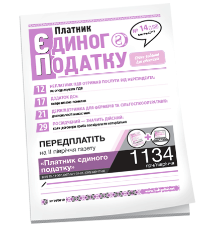 Платник єдиного податку