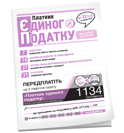 Платник єдиного податку