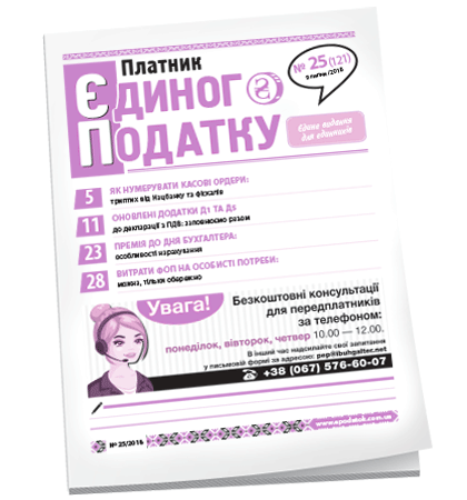 Платник єдиного податку