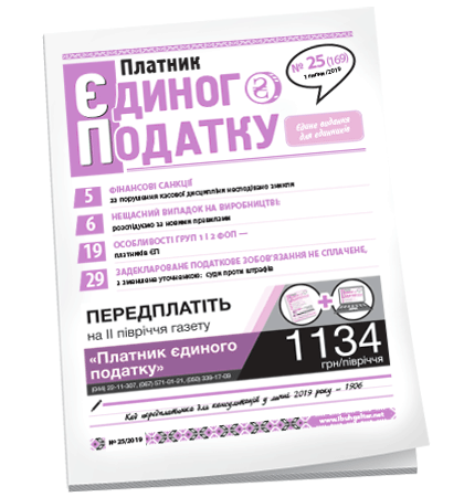 Платник єдиного податку