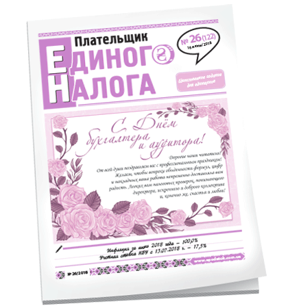 Плательщик единого налога