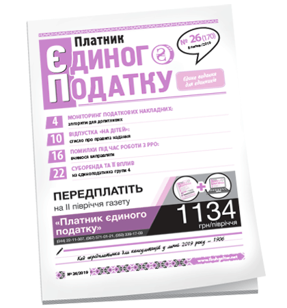 Платник єдиного податку