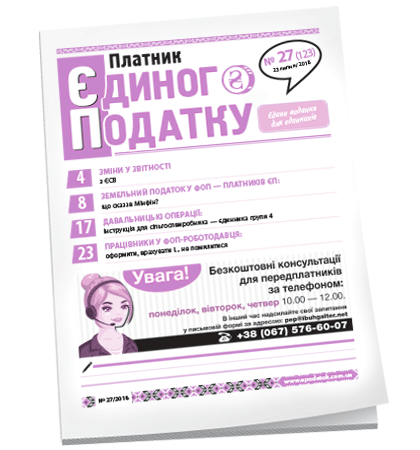 Платник єдиного податку