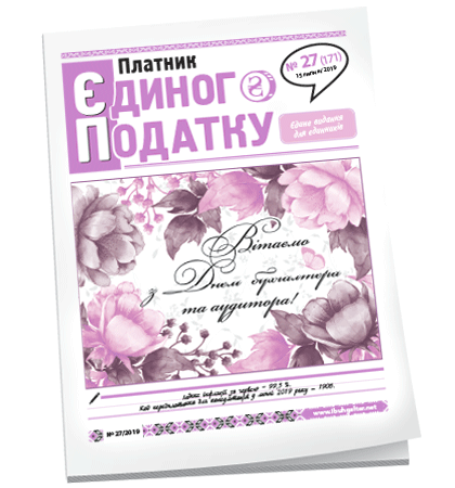 Платник єдиного податку