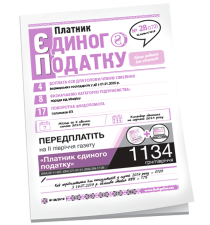 Платник єдиного податку