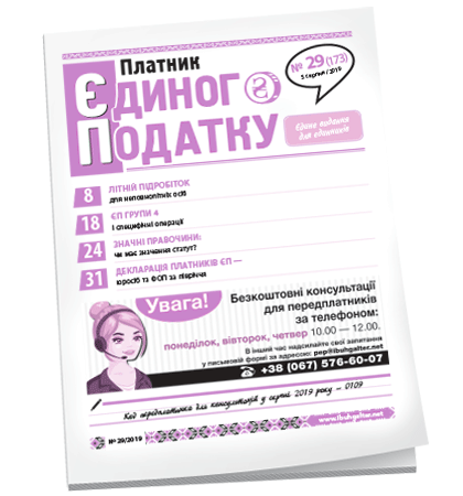 Платник єдиного податку