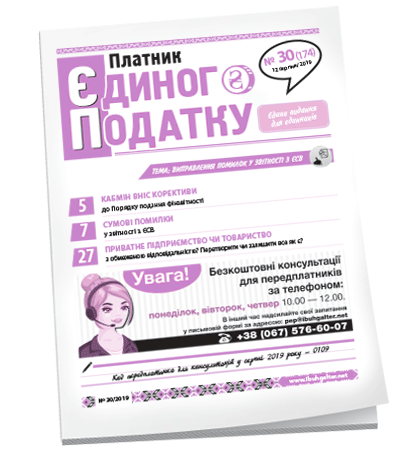 Платник єдиного податку