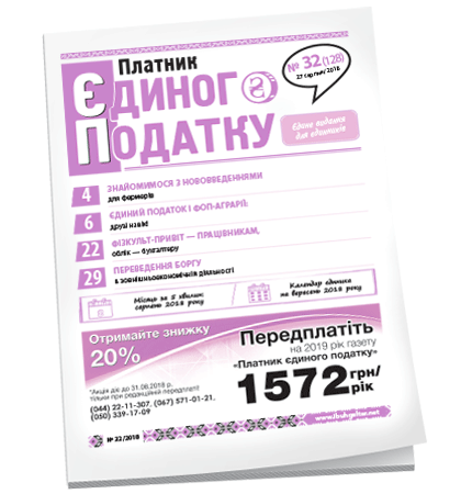 Платник єдиного податку