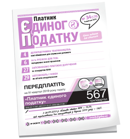 Платник єдиного податку