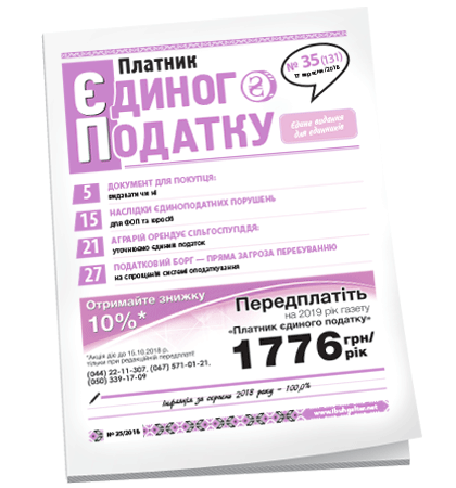 Платник єдиного податку