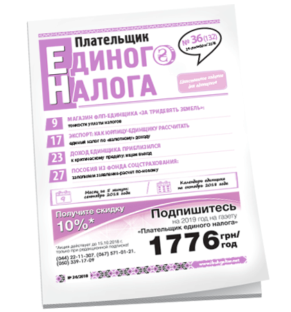 Плательщик единого налога
